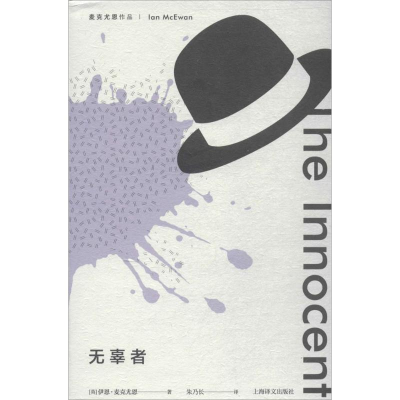 音像无辜者(英)伊恩·麦克尤恩(Ian McEwan) 著;朱乃长 译