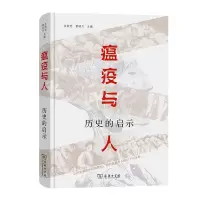 音像瘟疫与人:历史的启示(精)余新忠 夏明方 主编