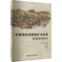 音像中国传统村落保护与发展政策管理研究厉兴