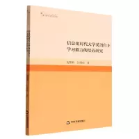 音像信息化时代大学英语自学能力的培养研究施黎辉,付国伟著