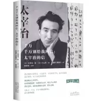 音像千万千万别给我回信:太宰治的信(日)太宰治