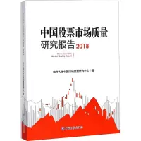音像中国市场质量研究报告.2018南开大学中国市场质量研究中心 著