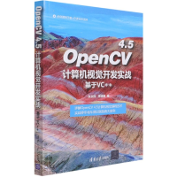 音像OpenCV4.5计算机视觉开发实战(基于VC++)朱文伟李建英著