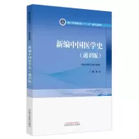 音像新编中国医学史:通识版郑洪主编