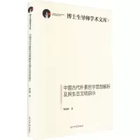 音像中国古代朴素哲学思想解析及其生态文明启示钟茂初