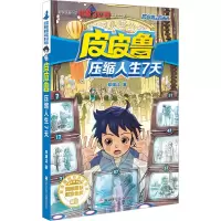 音像压缩人生7天郑渊洁