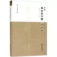 音像新编风雨龙吟楼诗词集张梦新,任平 主编