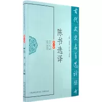 音像陈书选译(古代文史名著选译丛书)赵益 译注