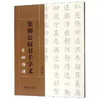 音像集柳公权书千字文(玄秘塔碑)鄢建强