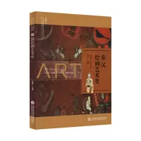 音像插图本中国绘画艺术史丛书:秦汉绘画艺术史史仲文