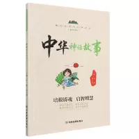 音像中华神话故事(新时代中华传统文化知识丛书)李燕;罗日明