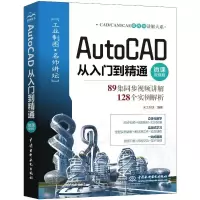 音像AutoCAD从入门到精通:微课视频版天工在线