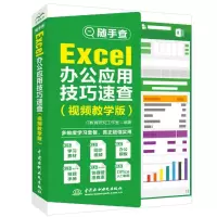 音像随手查 Excel办公应用技巧速查:视频教学版IT教育研究工作室