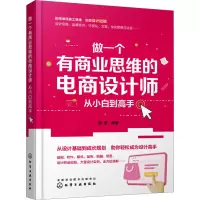 音像做一个有商业思维的电商设计师 从小白高钱莹 编著