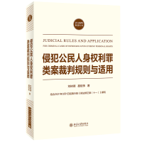 音像侵犯公民人身权利罪类案裁判规则与适用刘树德,聂昭伟著