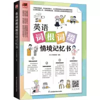 音像英语词根词缀情境记忆书易人外语编辑部