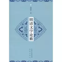 音像明清文学论薮邬国平