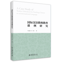 音像国际汉语教师教育课例研究刘元满,刘路