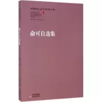 音像俞可自选集俞可 著