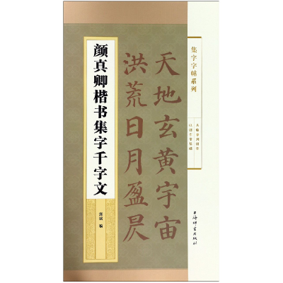 音像颜真卿楷书集字千字文/集字字帖系列郭斌