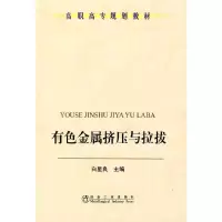 音像有色金属挤压与拉拔(高职高专)\白星良白星良 主编