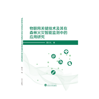 音像物联网关键技术及其在森林火灾智能监测中的应用研究雷文礼