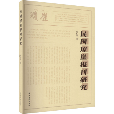 音像民国琼崖报刊研究周仁清