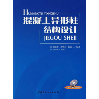 音像混凝土异形柱结构设计(含光盘)周明杰 陈向上 田稳苓 编著