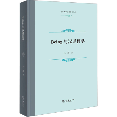 音像Being与汉译哲学王路