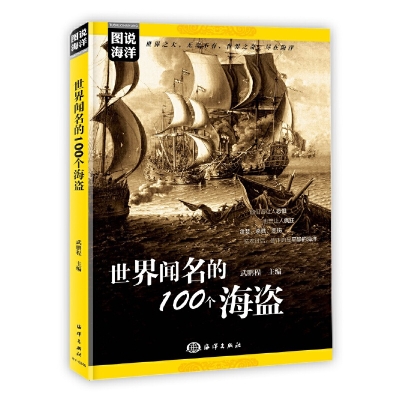 音像图说海洋---世界闻名的100个海盗武鹏程