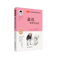 音像入选课本作家作品丛书:萧红作品选萧红