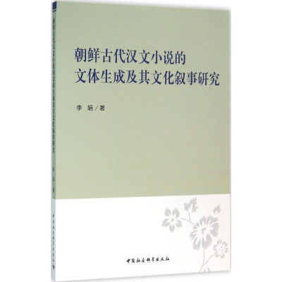 音像朝鲜古代汉文小说的文体生成及其文化叙事研究李娟 著