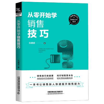 音像从零开始学销售技巧仇精斌