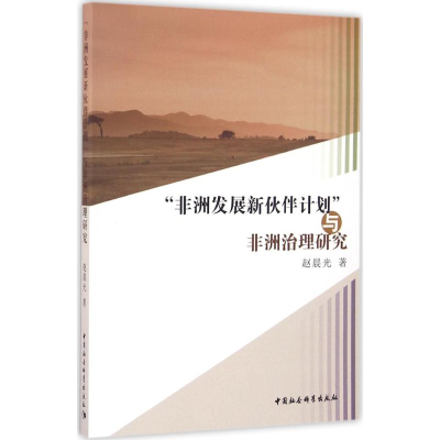 音像"非洲发展新伙伴计划"与非洲治理研究赵晨光 著