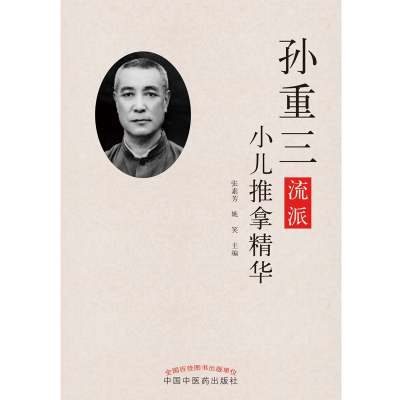 音像孙重三流派小儿推拿精华张素芳,姚笑