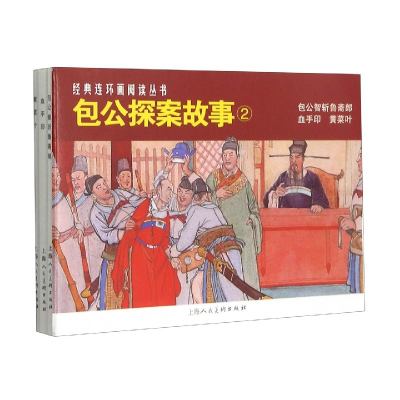 音像包公探案故事(共册)/经典连环画阅读丛书徐宏达,汪观清等 绘