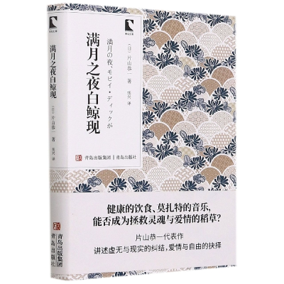 音像满月之夜白鲸现/青岛文库()片山恭一