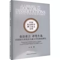音像童语童言 译笔生花 任溶溶汉译英语儿童文学经典化研究宋维