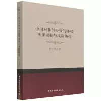 音像中国对非洲的环境法律规制与风险防控张小虎