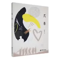 音像尺巷向东流