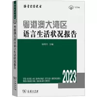 音像粤港澳大湾区语言生活状况报告 20屈哨兵 编