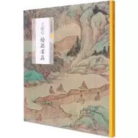 音像文徵明绘画名品/中国绘画名品上海书画出版社