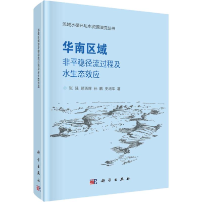 音像华南区域非平稳径流过程及水生态效应张强 等
