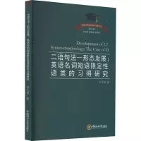 音像二语句法-形态发展:英语名词短语限定语类的习得研究刘艾娟