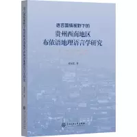 音像语言国情视野下的贵州西南地区布依地理语言学研究葛东雷