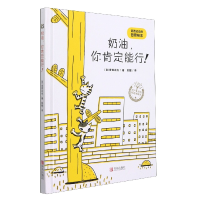 音像奶油你肯定能行(精)/声绘精选图画书(日)宫西达也