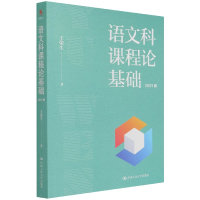 音像语文科课程论基础(2021版)王荣生
