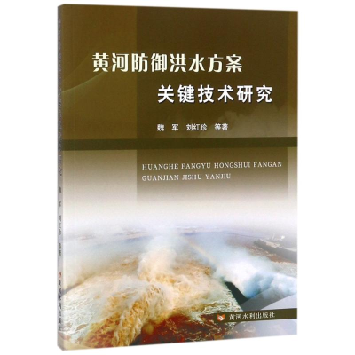音像黄河防御洪水方案关键技术研究魏军,刘红珍 等