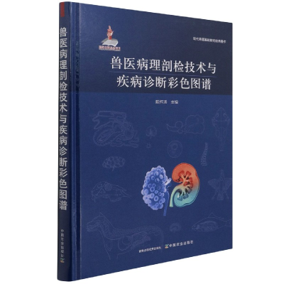 音像兽医病理剖检技术与疾病诊断彩色图谱陈怀涛