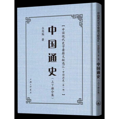 音像中国通史(精)/中国现代史学要籍文献选汇吕思勉